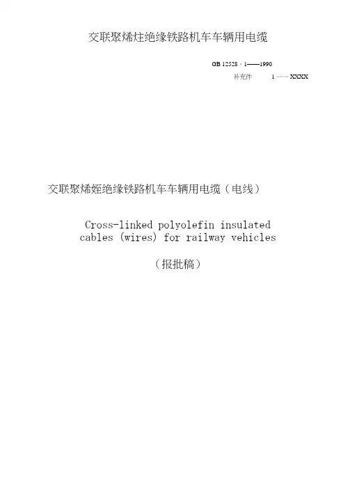交联聚烯烃绝缘铁路机车车辆用电缆