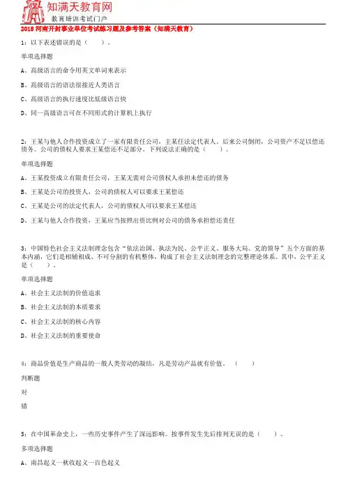 2018河南开封事业单位考试练习题及参考答案(知满天教育)