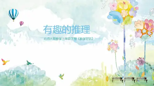 最新北师大版三年级数学下册《数学好玩有趣的推理》精品教学课件