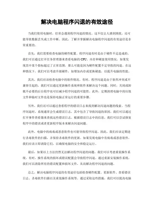 解决电脑程序闪退的有效途径