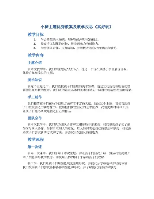 小班主题优秀教案及教学反思《真好玩》