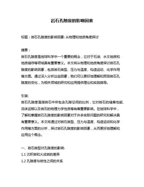 岩石孔隙度的影响因素