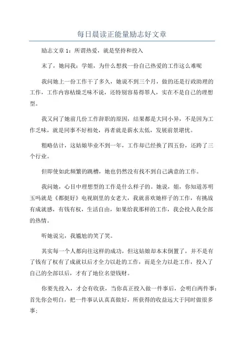 每日晨读正能量励志好文章