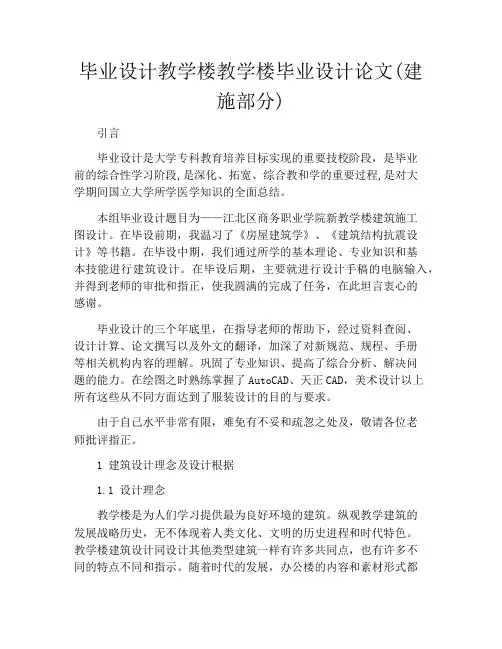 毕业设计教学楼教学楼毕业设计论文(建施部分)