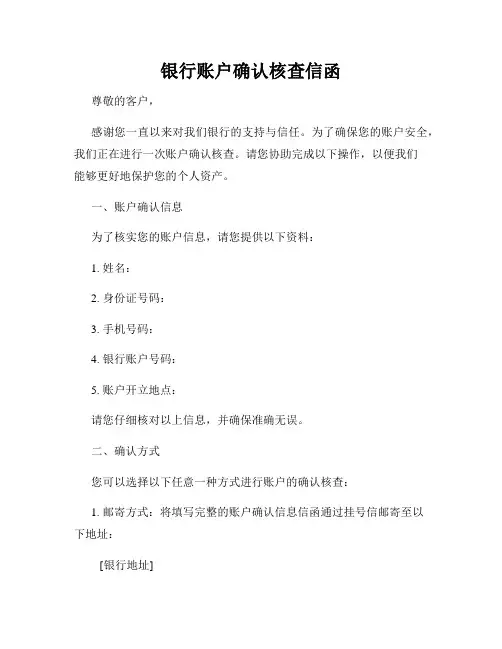 银行账户确认核查信函