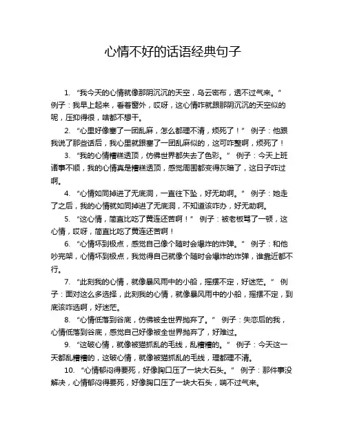 心情不好的话语经典句子