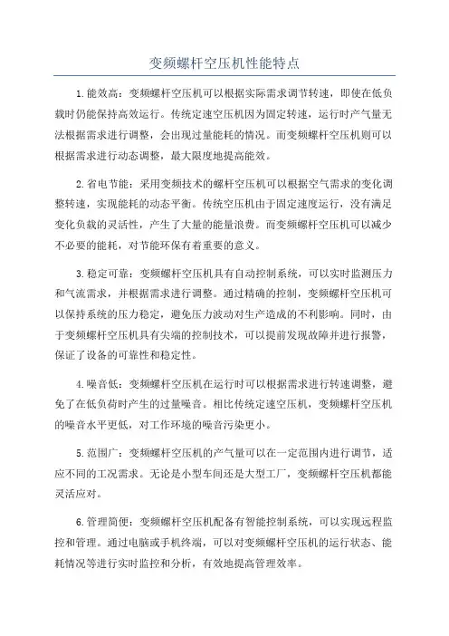 变频螺杆空压机性能特点