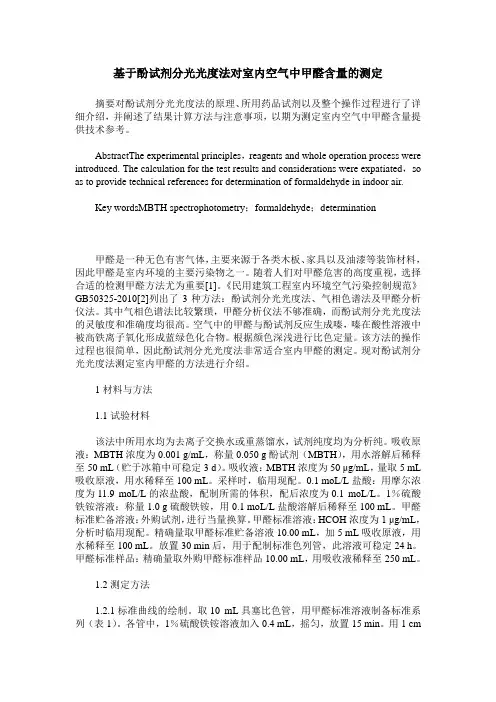 基于酚试剂分光光度法对室内空气中甲醛含量的测定