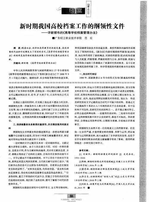新时期我国高校档案工作的纲领性文件——评新颁布的《高等学校档案管理办法》