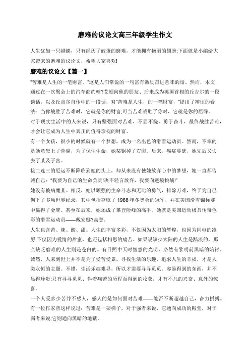 磨难的议论文高三年级学生作文