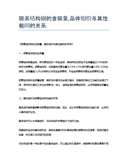 碳素结构钢的含碳量,晶体组织与其性能间的关系