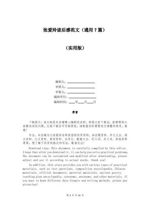 张爱玲读后感范文(通用7篇)