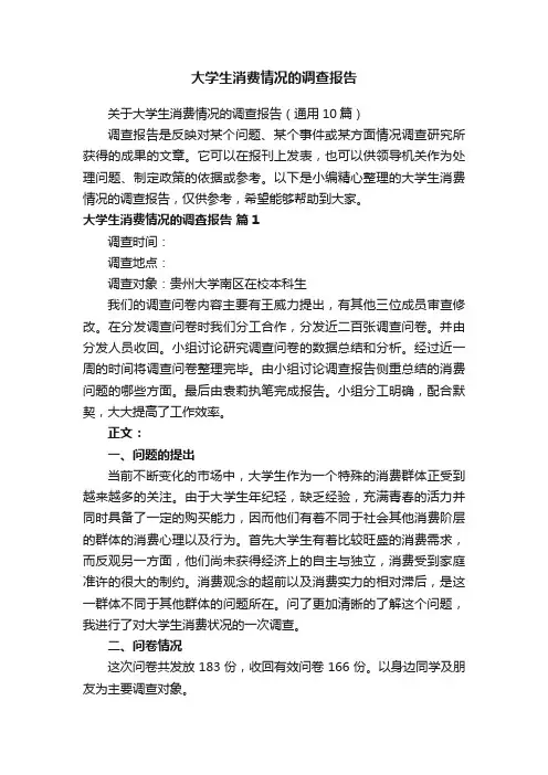关于大学生消费情况的调查报告（通用10篇）
