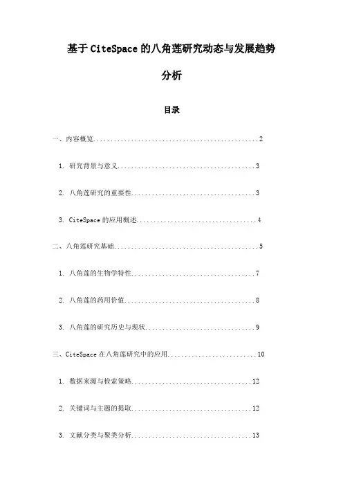 基于CiteSpace的八角莲研究动态与发展趋势分析