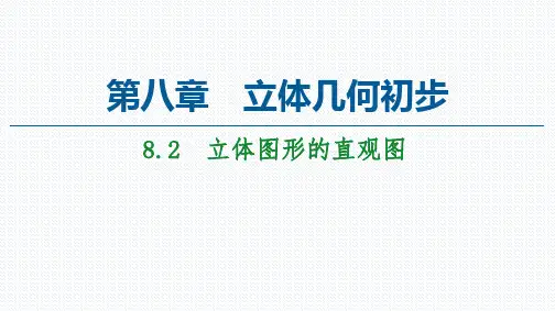 【课件】第8章 8.2 立体图形的直观图-【新教材】人教A版(2019)必修第二册课件