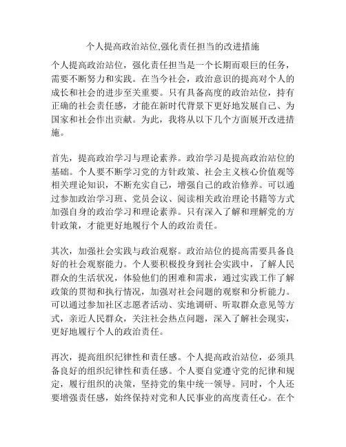 个人提高政治站位,强化责任担当的改进措施