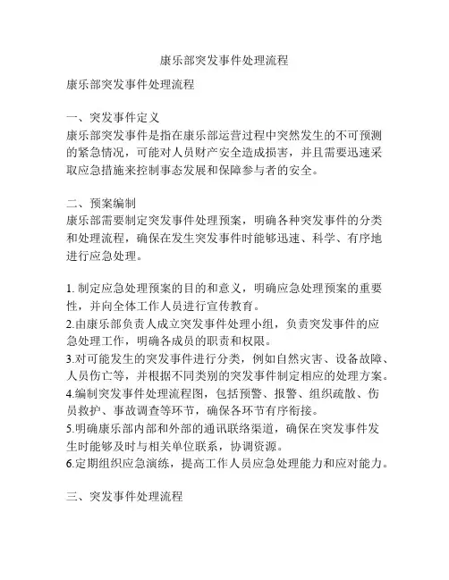 康乐部突发事件处理流程