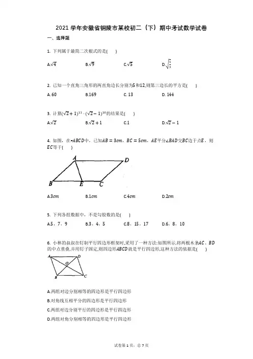 2021年-有答案-安徽省铜陵市某校初二(下)期中考试数学试卷