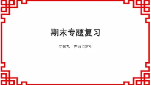 初中语文七上期末专题复习九 古诗词赏析