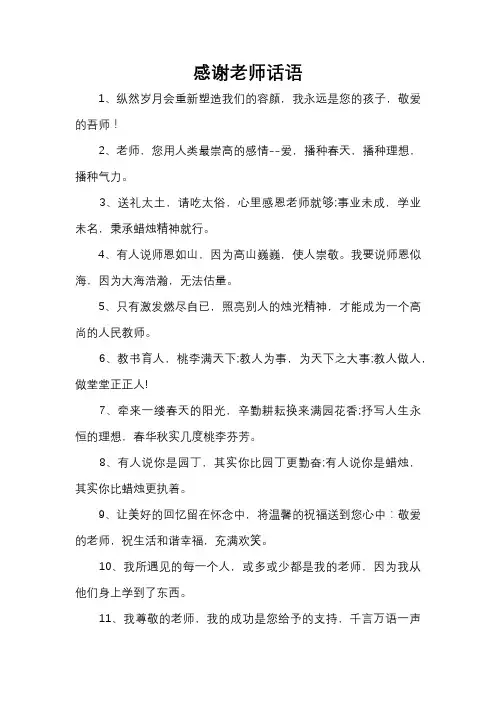 感谢老师话语