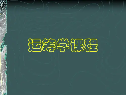 运筹学课件