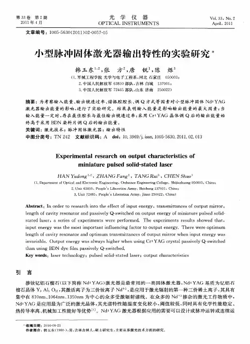 小型脉冲固体激光器输出特性的实验研究