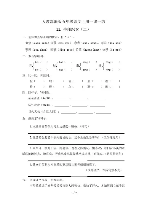 人教部编版五年级语文上册一课一练11.牛郎织女(二)(含答案)