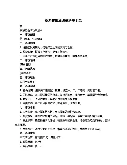 秋游爬山活动策划书3篇
