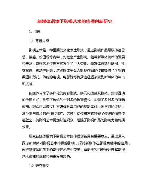 新媒体语境下影视艺术的传播创新研究