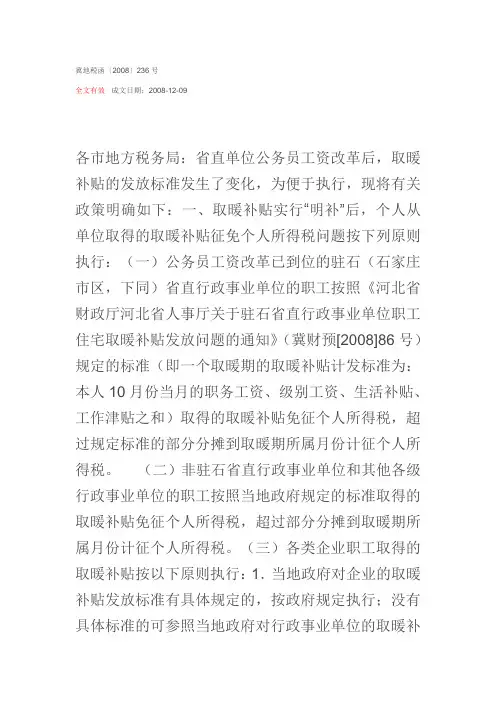 冀地税函〔2008〕236号关于取暖费问题