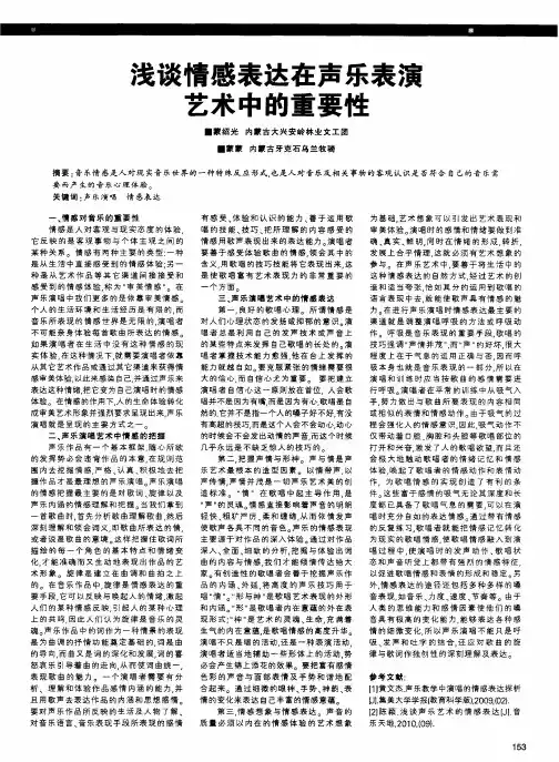 浅谈情感表达在声乐表演艺术中的重要性