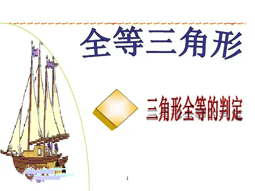 八年级数学上册全等三角形的判定1(sss)省公开课获奖课件说课比赛一等奖课件
