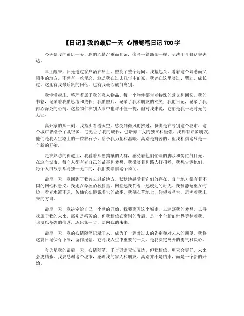 【日记】我的最后一天 心情随笔日记700字