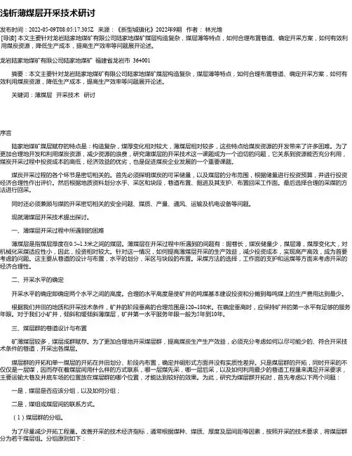 浅析薄煤层开采技术研讨
