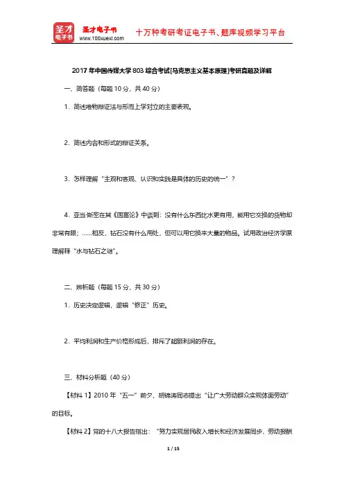 2017年中国传媒大学803综合考试[马克思主义基本原理]考研真题及详解【圣才出品】