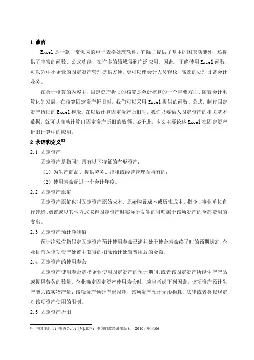 02Excel在固定资产折旧计算中的应用