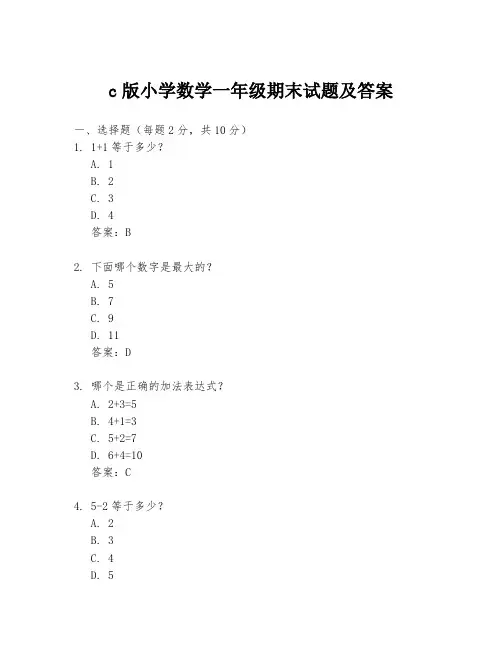 c版小学数学一年级期末试题及答案