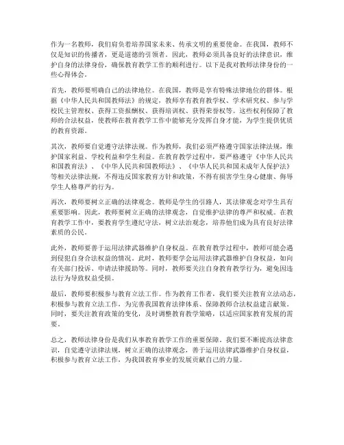 教师法律身份心得体会
