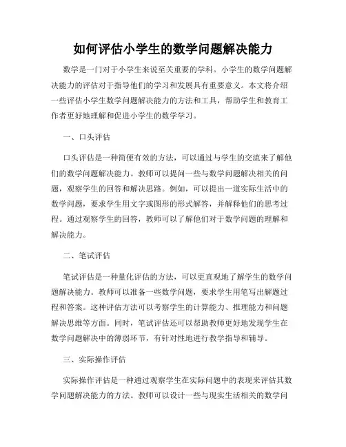 如何评估小学生的数学问题解决能力