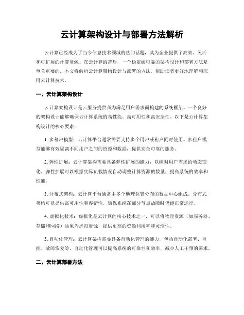 云计算架构设计与部署方法解析