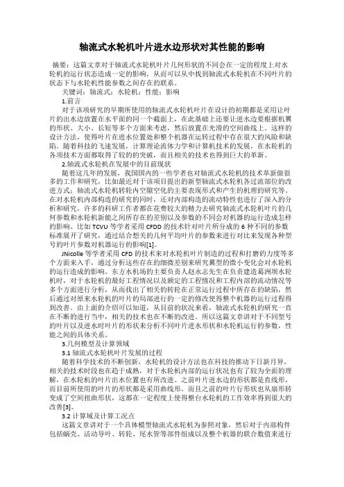 轴流式水轮机叶片进水边形状对其性能的影响