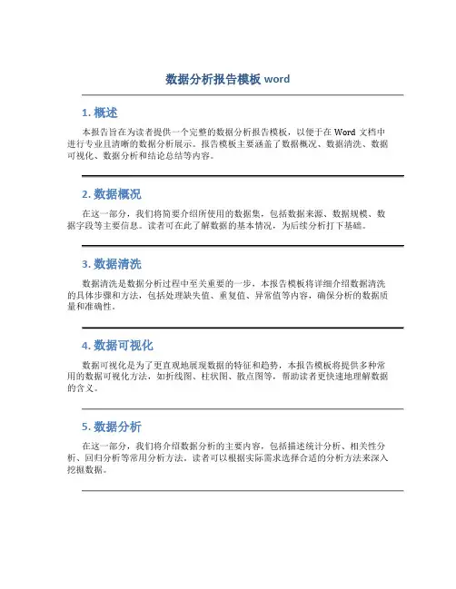 数据分析报告模板word 2