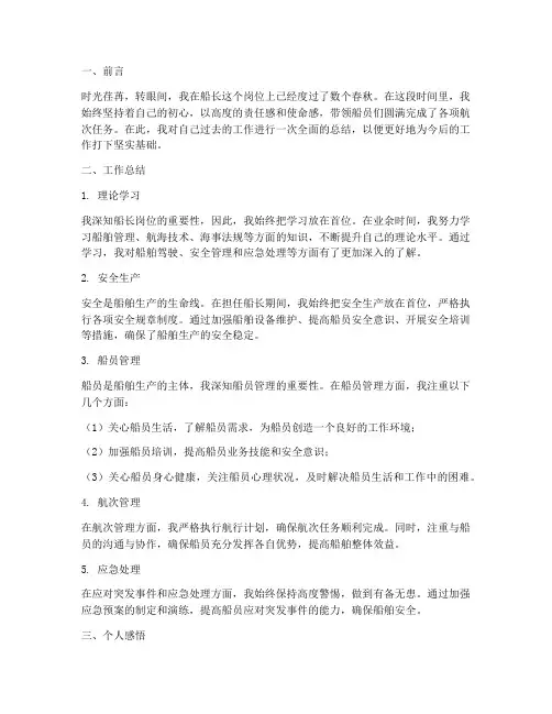 船长个人总结和工作总结
