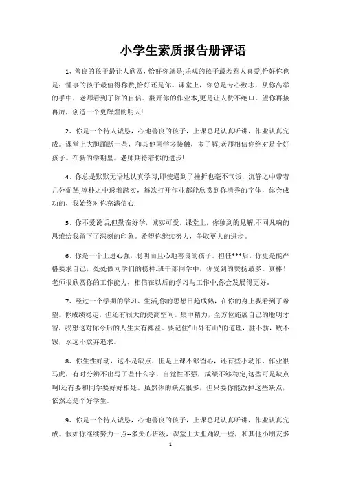 小学生素质报告册评语100条
