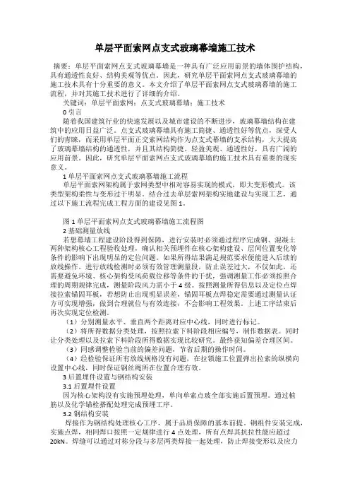 单层平面索网点支式玻璃幕墙施工技术