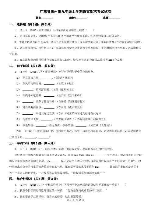 广东省惠州市九年级上学期语文期末考试试卷