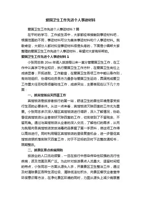 爱国卫生工作先进个人事迹材料7篇