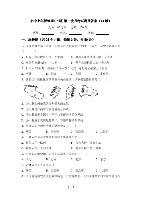 初中七年级地理(上册)第一次月考试题及答案(A4版)