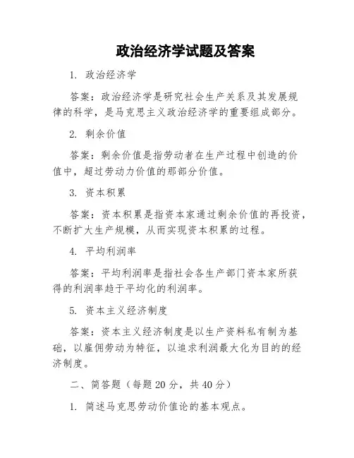 政治经济学试题及答案