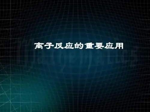 离子反应的应用
